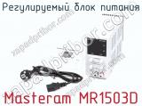Регулируемый блок питания Masteram MR1503D фотография 4.