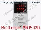 Регулируемый блок питания Masteram MR1502D фотография 2.