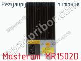 Регулируемый блок питания Masteram MR1502D фотография 3.
