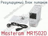 Регулируемый блок питания Masteram MR1502D фотография 4.