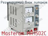 Регулируемый блок питания Masteram MR1502C фотография 2.