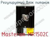 Регулируемый блок питания Masteram MR1502C фотография 3.