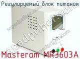 Регулируемый блок питания Masteram MR3603A фотография 2.