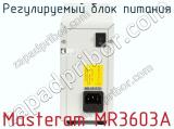 Регулируемый блок питания Masteram MR3603A фотография 3.