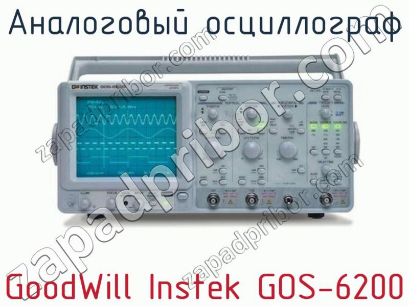 GoodWill Instek GOS-6200 аналоговый осциллограф >>  