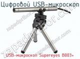 Цифровой USB-микроскоп USB-микроскоп Supereyes B003+  