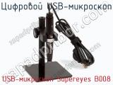 Цифровой USB-микроскоп USB-микроскоп Supereyes B008  