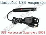Цифровой USB-микроскоп USB-микроскоп Supereyes B008 фотография 2.