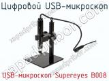 Цифровой USB-микроскоп USB-микроскоп Supereyes B008 фотография 3.