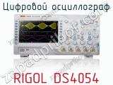 Цифровой осциллограф RIGOL DS4054  