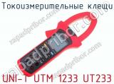 Токоизмерительные клещи UNI-T UTM 1233 UT233  
