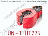 Клещи для измерения сопротивления заземления UNI-T UT275 фотография 2.