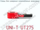 Клещи для измерения сопротивления заземления UNI-T UT275 фотография 3.