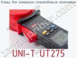 Клещи для измерения сопротивления заземления UNI-T UT275 фотография 4.
