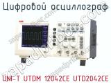 Цифровой осциллограф UNI-T UTDM 12042CE UTD2042CE  