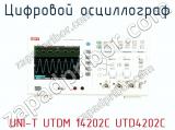 Цифровой осциллограф UNI-T UTDM 14202C UTD4202C  