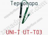Термопара UNI-T UT-T03  