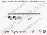 Кронштейн для поддержки печатных плат Jovy Systems JV-LSU8  