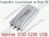 Цифровой осциллограф на базе ПК Hantek DSO-5200 USB  