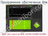 Программное обеспечение для RIGOL Ultra Spectrum RIGOL DSA700 DSA800 DSA1000 фотография 2.