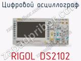 Цифровой осциллограф RIGOL DS2102 фотография 2.
