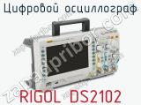 Цифровой осциллограф RIGOL DS2102 фотография 3.