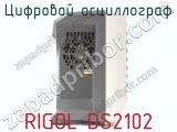 Цифровой осциллограф RIGOL DS2102 фотография 4.
