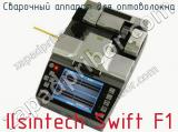 Сварочный аппарат для оптоволокна Ilsintech Swift F1  