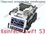 Сварочный аппарат для оптоволокна Ilsintech Swift S3  