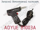 Запасной демонтажный пистолет AOYUE B1003A  