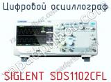 Цифровой осциллограф SIGLENT SDS1102CFL  