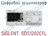 Цифровой осциллограф SIGLENT SDS1202CFL фотография 2.