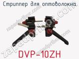 Стриппер для оптоволокна DVP-10ZH фотография 2.