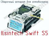 Сварочный аппарат для оптоволокна Ilsintech Swift S5  