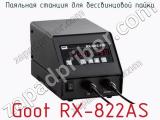Паяльная станция для бессвинцовой пайки Goot RX-822AS фотография 2.