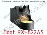 Паяльная станция для бессвинцовой пайки Goot RX-822AS фотография 4.