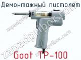 Демонтажный пистолет Goot TP-100  