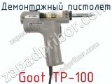Демонтажный пистолет Goot TP-100 фотография 2.