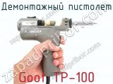 Демонтажный пистолет Goot TP-100 фотография 3.