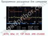 Программное расширение для измерения ACPR, OBW, CP, TDP RIGOL AMK-DSA800 фотография 2.