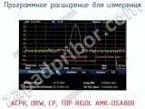 Программное расширение для измерения ACPR, OBW, CP, TDP RIGOL AMK-DSA800 фотография 3.