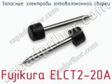 Запасные электроды оптоволоконной сварки Fujikura ELCT2-20A  