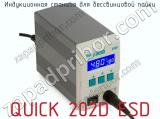 Индукционная станция для бессвинцовой пайки QUICK 202D ESD фотография 2.