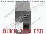 Индукционная станция для бессвинцовой пайки QUICK 202D ESD фотография 4.