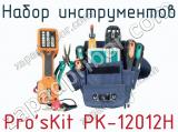 Набор инструментов Pro sKit PK-12012H  