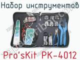 Набор инструментов Pro sKit PK-4012  