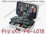 Набор инструментов для обслуживания сетей Pro sKit PK-4018  