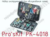Набор инструментов для обслуживания сетей Pro sKit PK-4018 фотография 2.