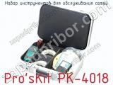 Набор инструментов для обслуживания сетей Pro sKit PK-4018 фотография 3.
