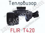 Тепловизор FLIR T420 фотография 3.